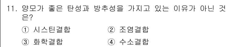 패션디자인산업기사 2017년 11번 - 양모는 좋은 탄성과 방추성을 가지지만, 수축결합은 이러한 특성과 반대되는... 에 관한 핵심 기출문제