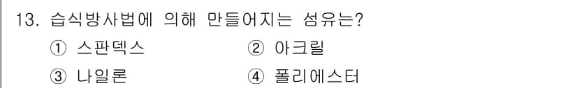 패션디자인산업기사 2017년 13번 - 유리 섬유는 끓는 수산화나트륨 용액이나 아세트산을 이용해 섬유를 만들며,... 에 관한 핵심 기출문제
