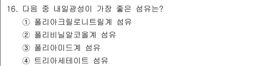 패션디자인산업기사 2017년 16번 - 정답과 핵심 포인트를 검수 중인 기출문제