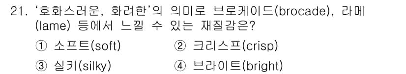 패션디자인산업기사 2017년 21번 - 정답과 핵심 포인트를 검수 중인 기출문제