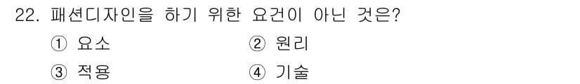 패션디자인산업기사 2017년 22번 - 패션디자인을 위한 주요 요건에는 '요소', '원리', '기술' 등이 포함... 에 관한 핵심 기출문제