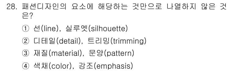 패션디자인산업기사 2017년 28번 - 패션디자인의 요소 중 '강조(emphasis)'는 디자인의 구성 요소로 ... 에 관한 핵심 기출문제