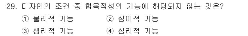 패션디자인산업기사 2017년 29번 - 디자인의 조건 중 합목적성의 기능은 주어진 목적에 맞게 디자인이 유용하고... 에 관한 핵심 기출문제