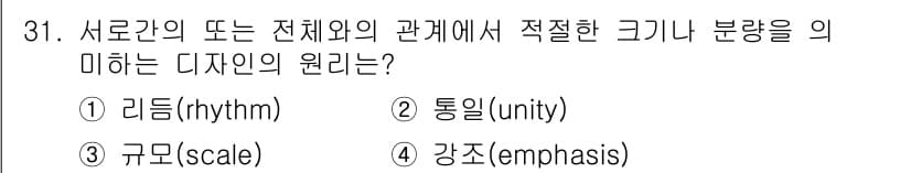 패션디자인산업기사 2017년 31번 - 정답은 3번 '규모(scale)'입니다. 디자인에서 규모는 요소 간의 비... 에 관한 핵심 기출문제
