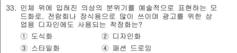 패션디자인산업기사 2017년 33번 - 정답과 핵심 포인트를 검수 중인 기출문제