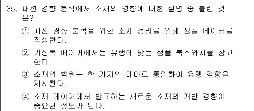 패션디자인산업기사 2017년 35번 - 정답과 핵심 포인트를 검수 중인 기출문제