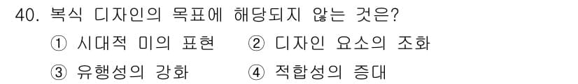 패션디자인산업기사 2017년 40번 - 정답과 핵심 포인트를 검수 중인 기출문제