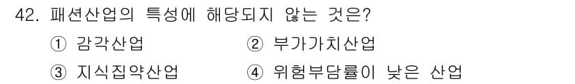 패션디자인산업기사 2017년 42번 - . 패션 산업은 트렌드와 소비자의 선호에 민감하여 위험 부담이 높은 산업... 에 관한 핵심 기출문제