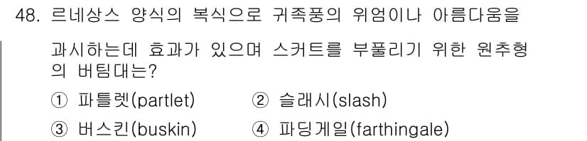 패션디자인산업기사 2017년 48번 - 정답과 핵심 포인트를 검수 중인 기출문제
