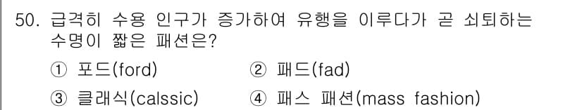패션디자인산업기사 2017년 50번 - 정답과 핵심 포인트를 검수 중인 기출문제