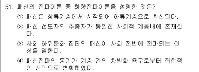 패션디자인산업기사 2017년 51번 - 정답과 핵심 포인트를 검수 중인 기출문제