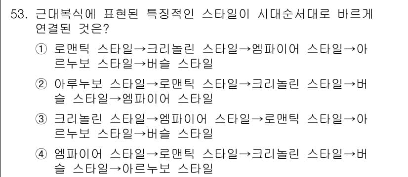 패션디자인산업기사 2017년 53번 - 정답 4번은 각 스타일이 시대별로 연관된 흐름을 잘 나타내고 있습니다. ... 에 관한 핵심 기출문제