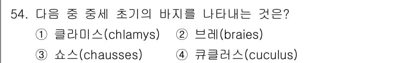패션디자인산업기사 2017년 54번 - 정답과 핵심 포인트를 검수 중인 기출문제