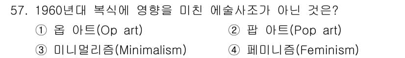 패션디자인산업기사 2017년 57번 - 정답과 핵심 포인트를 검수 중인 기출문제