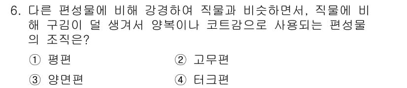 패션디자인산업기사 2017년 6번 - 정답은 4. 타이쿤편이다. 타이쿤편은 다른 편에 비해 강경한 직물과 비율... 에 관한 핵심 기출문제