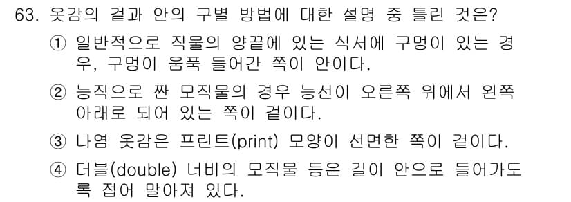 패션디자인산업기사 2017년 63번 - 정답과 핵심 포인트를 검수 중인 기출문제