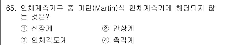 패션디자인산업기사 2017년 65번 - 정답은 3번 축각계입니다. Martin식 인체 계측기의 주요 구성 요소에... 에 관한 핵심 기출문제