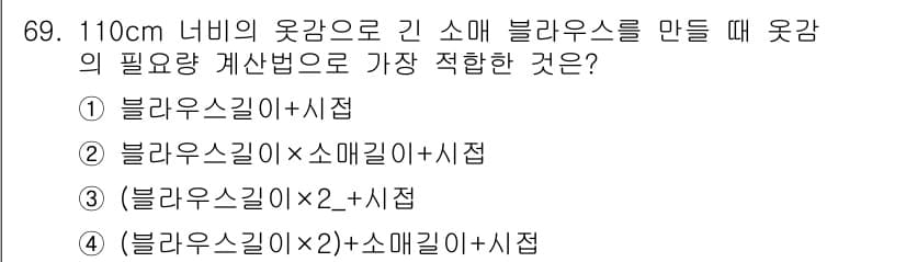 패션디자인산업기사 2017년 69번 - 블라우스 길이에 소매 길이를 추가하여 총 길이를 계산해야 하며, 이때 블... 에 관한 핵심 기출문제