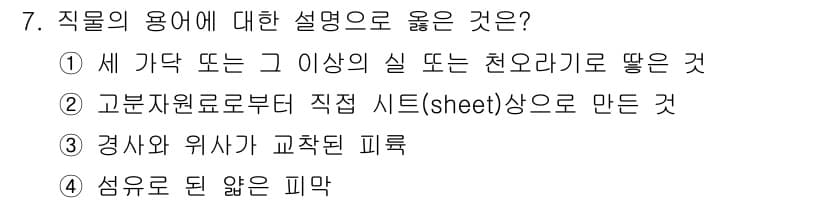 패션디자인산업기사 2017년 7번 - 정답과 핵심 포인트를 검수 중인 기출문제