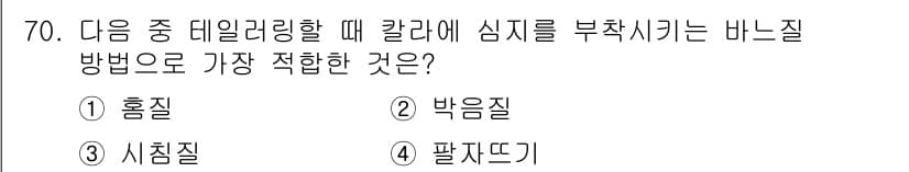 패션디자인산업기사 2017년 70번 - 정답과 핵심 포인트를 검수 중인 기출문제