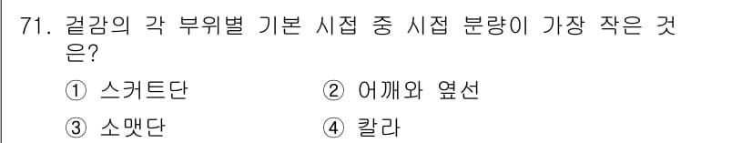 패션디자인산업기사 2017년 71번 - 정답과 핵심 포인트를 검수 중인 기출문제