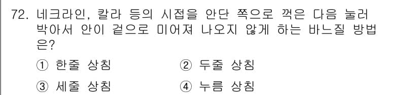 패션디자인산업기사 2017년 72번 - 정답과 핵심 포인트를 검수 중인 기출문제