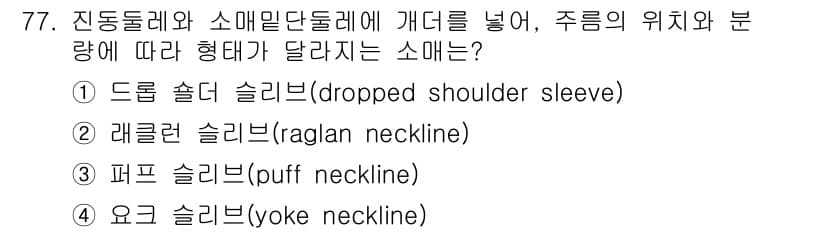 패션디자인산업기사 2017년 77번 - 정답과 핵심 포인트를 검수 중인 기출문제