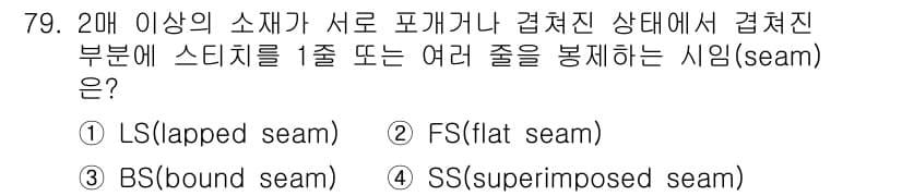 패션디자인산업기사 2017년 79번 - 정답과 핵심 포인트를 검수 중인 기출문제