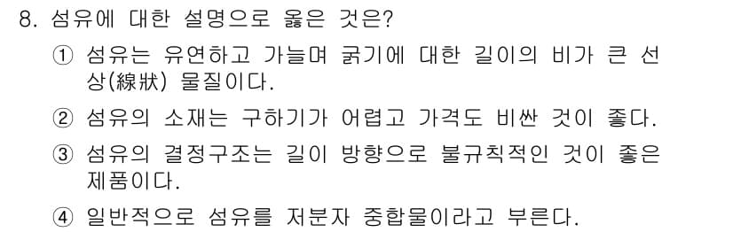 패션디자인산업기사 2017년 8번 - 정답 4번은 섬유의 결정 구조가 길이 방향으로 불규칙적이라는 점을 강조하... 에 관한 핵심 기출문제