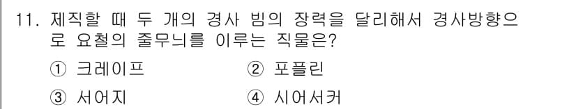패션디자인산업기사 2018년 11번 - 정답은 4번 시어서커입니다. 시어서커는 두 개의 경사와 날실을 통해 독특... 에 관한 핵심 기출문제