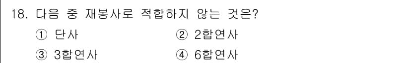 패션디자인산업기사 2018년 18번 - . 단사. 

단사는 혼합된 원단으로 제작되며, 일반적으로 패션 디자인에... 에 관한 핵심 기출문제