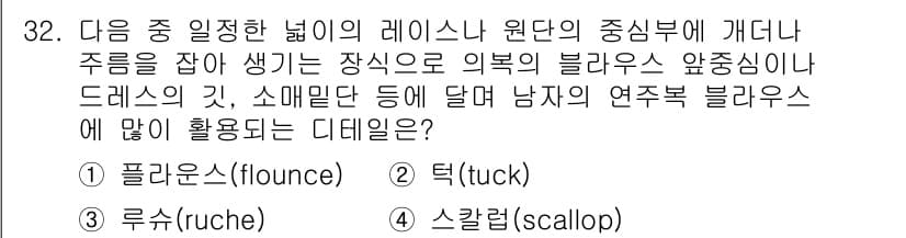 패션디자인산업기사 2018년 32번 - 정답과 핵심 포인트를 검수 중인 기출문제
