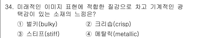 패션디자인산업기사 2018년 34번 - 정답과 핵심 포인트를 검수 중인 기출문제