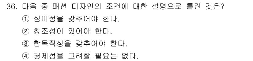 패션디자인산업기사 2018년 36번 - . 경제성을 고려할 필요는 없다.

핵심 해설: 패션 디자인에서는 비용 ... 에 관한 핵심 기출문제