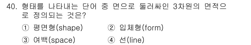 패션디자인산업기사 2018년 40번 - 정답과 핵심 포인트를 검수 중인 기출문제