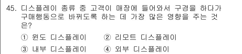 패션디자인산업기사 2018년 45번 - 정답과 핵심 포인트를 검수 중인 기출문제
