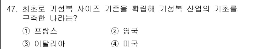패션디자인산업기사 2018년 47번 - 정답과 핵심 포인트를 검수 중인 기출문제