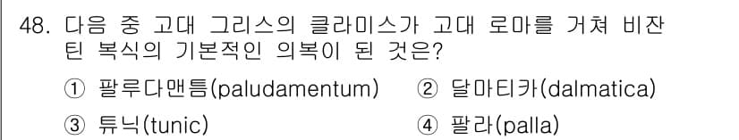패션디자인산업기사 2018년 48번 - 정답과 핵심 포인트를 검수 중인 기출문제