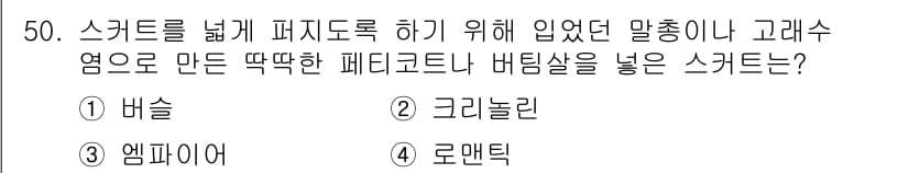패션디자인산업기사 2018년 50번 - 정답과 핵심 포인트를 검수 중인 기출문제