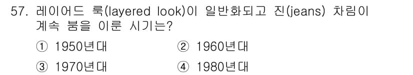 패션디자인산업기사 2018년 57번 - 정답과 핵심 포인트를 검수 중인 기출문제