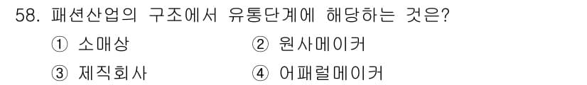 패션디자인산업기사 2018년 58번 - 정답과 핵심 포인트를 검수 중인 기출문제