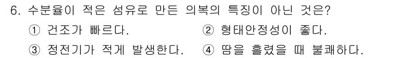 패션디자인산업기사 2018년 6번 - 수분율이 적은 섬유는 정전기가 발생하기 쉬워 카페트와 같이 마찰이 많을 ... 에 관한 핵심 기출문제