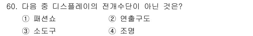 패션디자인산업기사 2018년 60번 - . 

패션쇼는 디스플레이의 일환으로서 모델들이 의상을 착용하여 시각적으... 에 관한 핵심 기출문제