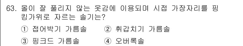 패션디자인산업기사 2018년 63번 - 정답과 핵심 포인트를 검수 중인 기출문제