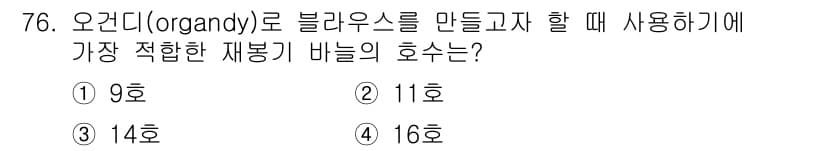 패션디자인산업기사 2018년 76번 - 정답과 핵심 포인트를 검수 중인 기출문제