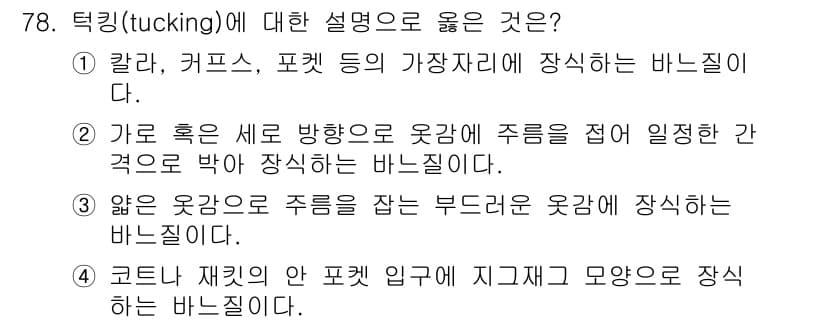 패션디자인산업기사 2018년 78번 - 정답과 핵심 포인트를 검수 중인 기출문제