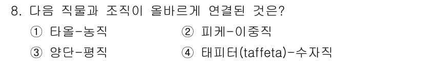 패션디자인산업기사 2018년 8번 - 정답과 핵심 포인트를 검수 중인 기출문제