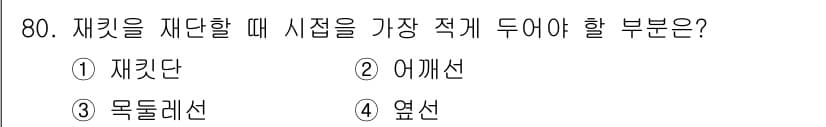 패션디자인산업기사 2018년 80번 - 정답과 핵심 포인트를 검수 중인 기출문제