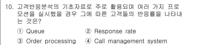 텔레마케팅관리사 2019년 10번 - 정답과 핵심 포인트를 검수 중인 기출문제