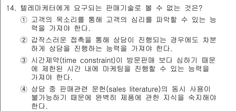 텔레마케팅관리사 2019년 14번 - 정답과 핵심 포인트를 검수 중인 기출문제
